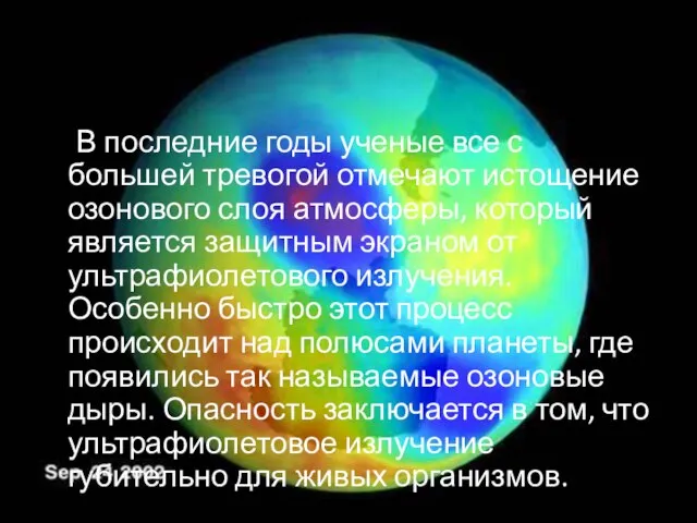 В последние годы ученые все с большей тревогой отмечают истощение озонового слоя