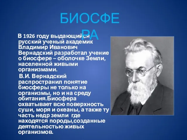 В 1926 году выдающийся русский ученый академик Владимир Иванович Вернадский разработал учение