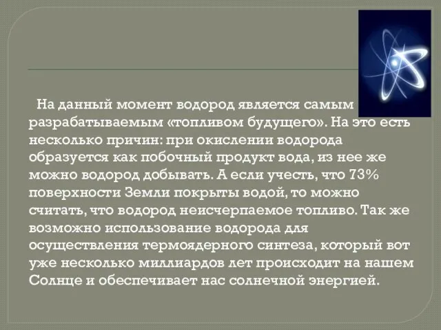 На данный момент водород является самым разрабатываемым «топливом будущего». На это есть