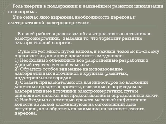 В своей работе я рассказал об альтернативных источниках электроэнергетики, выделил то, что