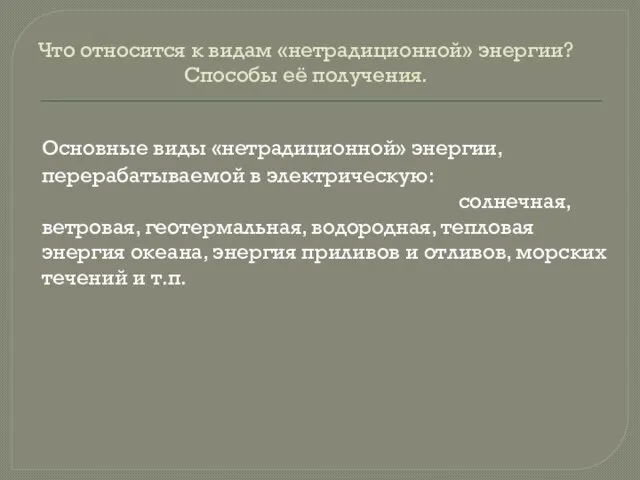 Что относится к видам «нетрадиционной» энергии? Способы её получения. Основные виды «нетрадиционной»