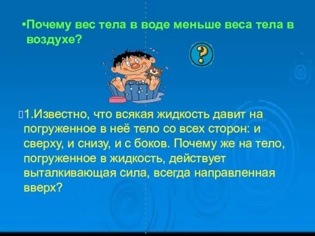 1.Известно, что всякая жидкость давит на погруженное в неё тело со всех