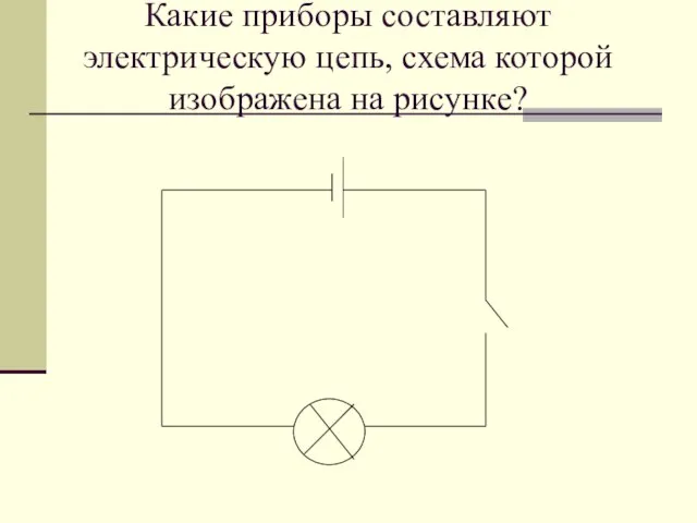 Какие приборы составляют электрическую цепь, схема которой изображена на рисунке?