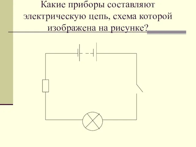 Какие приборы составляют электрическую цепь, схема которой изображена на рисунке?