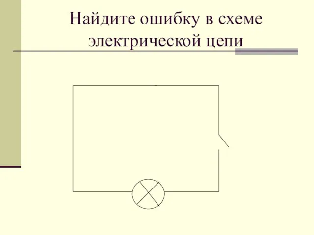 Найдите ошибку в схеме электрической цепи