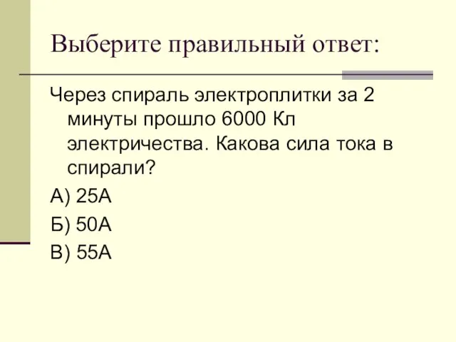 Выберите правильный ответ: Через спираль электроплитки за 2 минуты прошло 6000 Кл