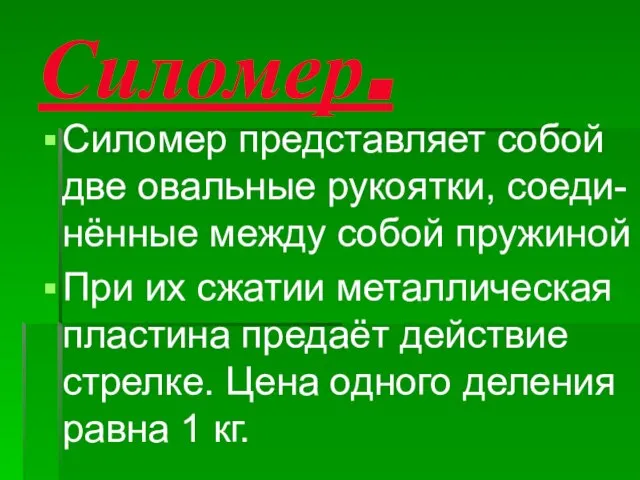 Силомер. Силомер представляет собой две овальные рукоятки, соеди- нённые между собой пружиной