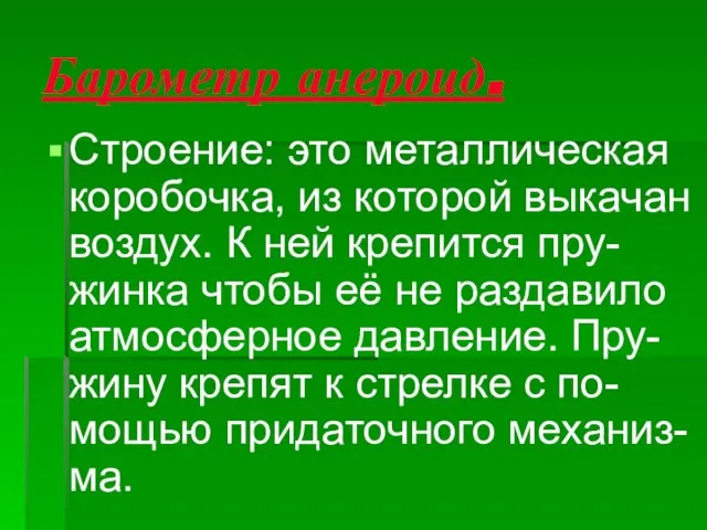 Барометр анероид. Строение: это металлическая коробочка, из которой выкачан воздух. К ней