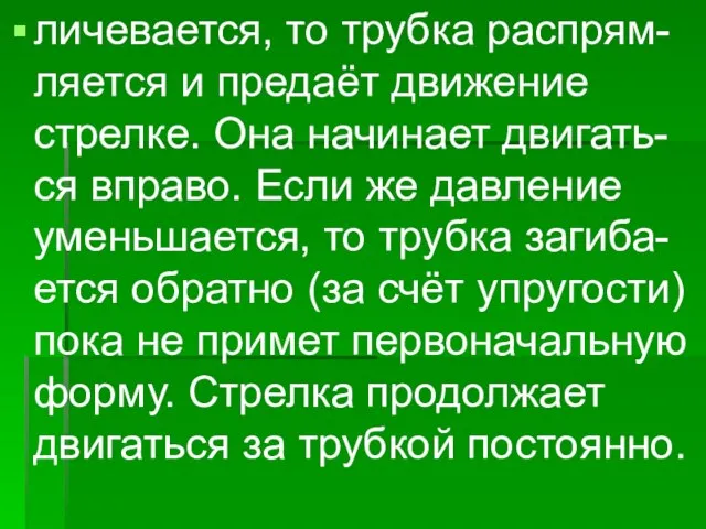 личевается, то трубка распрям- ляется и предаёт движение стрелке. Она начинает двигать-