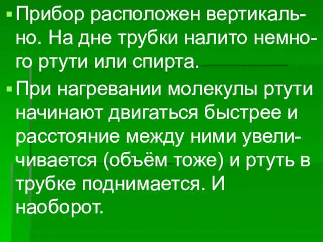 Прибор расположен вертикаль- но. На дне трубки налито немно- го ртути или