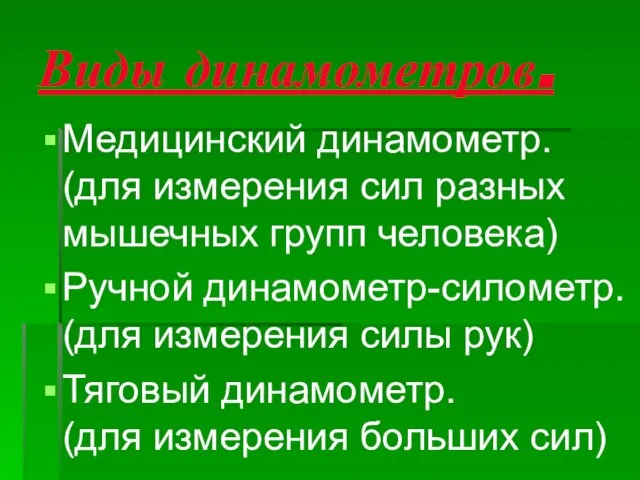 Виды динамометров. Медицинский динамометр. (для измерения сил разных мышечных групп человека) Ручной