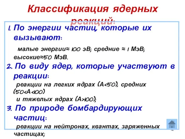 Классификация ядерных реакций: По энергии частиц, которые их вызывают: малые энергии≈ 100