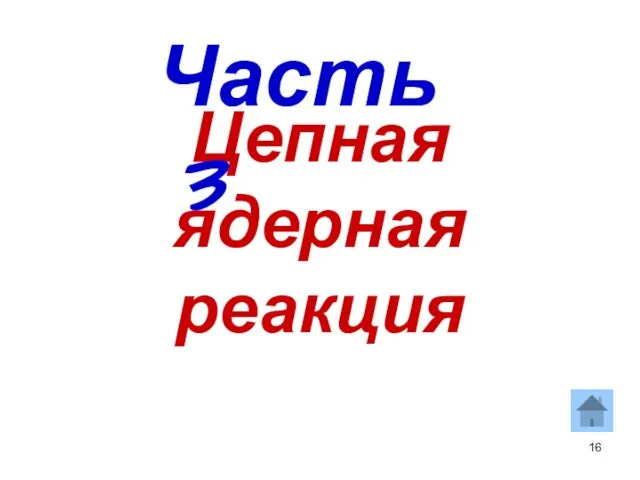 Цепная ядерная реакция Часть 3