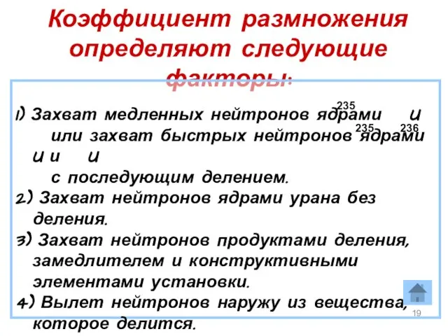 Коэффициент размножения определяют следующие факторы: 1) Захват медленных нейтронов ядрами U или