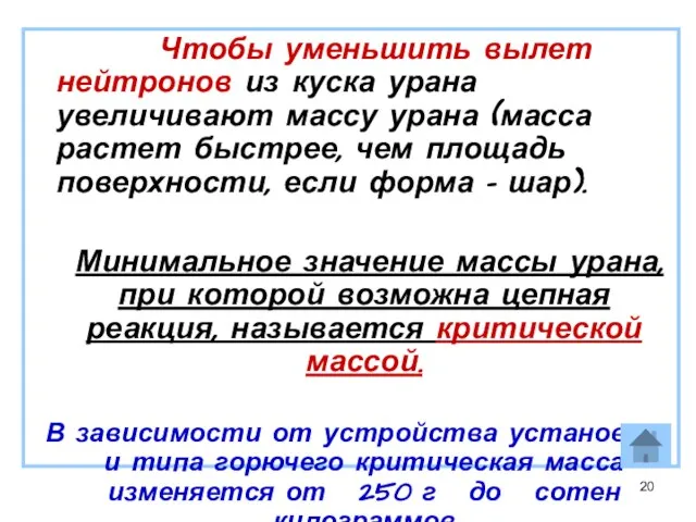 Чтобы уменьшить вылет нейтронов из куска урана увеличивают массу урана (масса растет