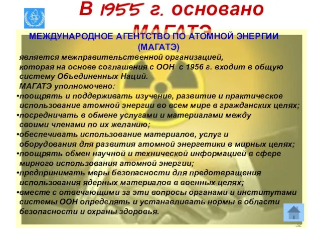 В 1955 г. основано МАГАТЭ МЕЖДУНАРОДНОЕ АГЕНТСТВО ПО АТОМНОЙ ЭНЕРГИИ (МАГАТЭ) является