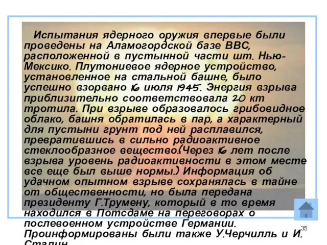 Испытания ядерного оружия впервые были проведены на Аламогордской базе ВВС, расположенной в