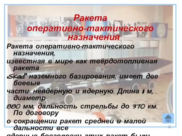 Ракета оперативно-тактического назначения Ракета оперативно-тактического назначения, известная в мире как твёрдотопливная ракета