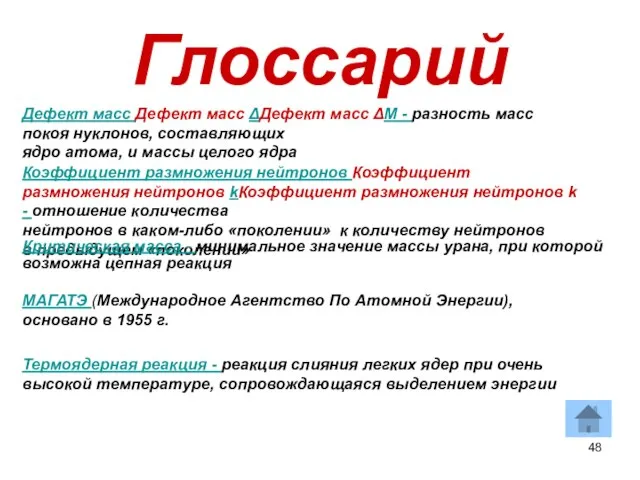 Глоссарий Дефект масс Дефект масс ΔДефект масс ΔM - разность масс покоя