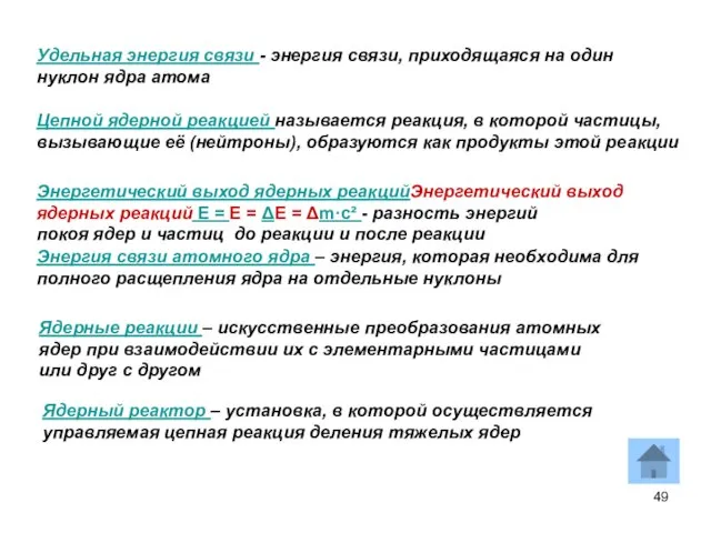 Ядерные реакции – искусственные преобразования атомных ядер при взаимодействии их с элементарными