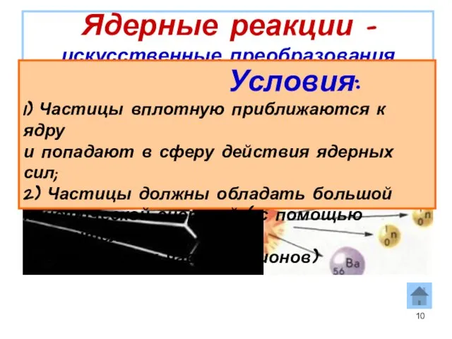 Ядерные реакции – искусственные преобразования атомных ядер при взаимодействии их с элементарными