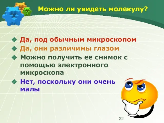 Можно ли увидеть молекулу? Да, под обычным микроскопом Да, они различимы глазом