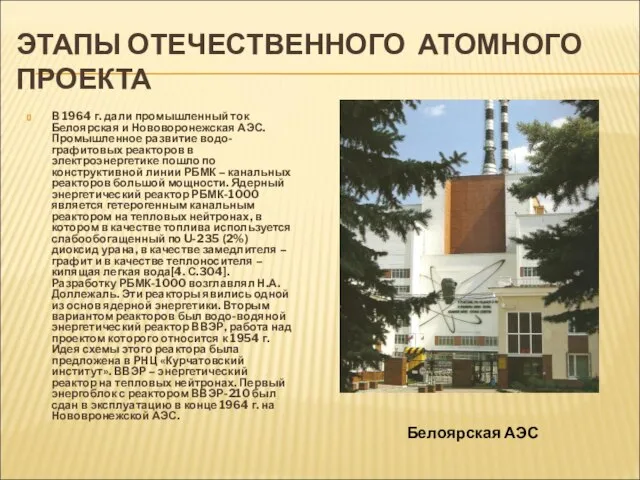 ЭТАПЫ ОТЕЧЕСТВЕННОГО АТОМНОГО ПРОЕКТА В 1964 г. дали промышленный ток Белоярская и