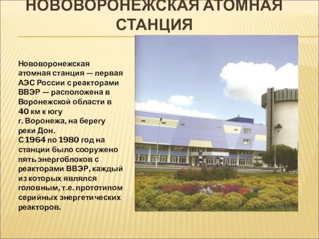 НОВОВОРОНЕЖСКАЯ АТОМНАЯ СТАНЦИЯ Нововоронежская атомная станция — первая АЭС России с реакторами