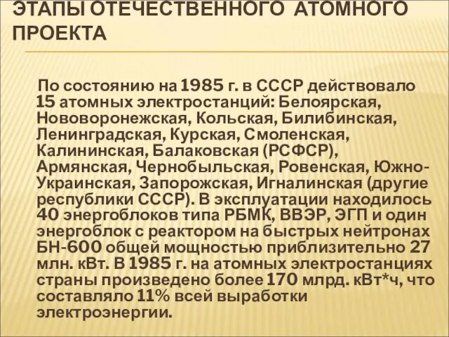 ЭТАПЫ ОТЕЧЕСТВЕННОГО АТОМНОГО ПРОЕКТА По состоянию на 1985 г. в СССР действовало
