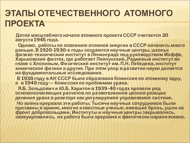 ЭТАПЫ ОТЕЧЕСТВЕННОГО АТОМНОГО ПРОЕКТА Датой масштабного начала атомного проекта СССР считается 20