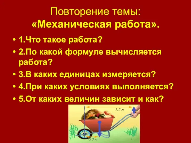 Повторение темы: «Механическая работа». 1.Что такое работа? 2.По какой формуле вычисляется работа?