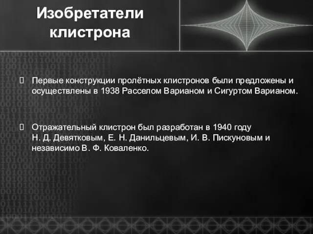 Изобретатели клистрона Первые конструкции пролётных клистронов были предложены и осуществлены в 1938