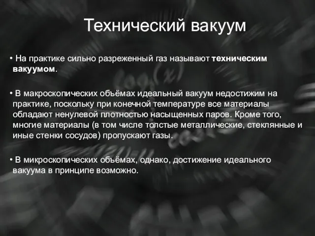 Технический вакуум На практике сильно разреженный газ называют техническим вакуумом. В макроскопических