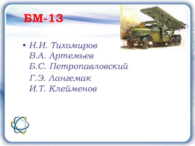 БМ-13 Н.И. Тихомиров В.А. Артемьев Б.С. Петропавловский Г.Э. Лангемак И.Т. Клейменов