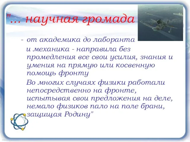 "... научная громада от академика до лаборанта и механика - направила без