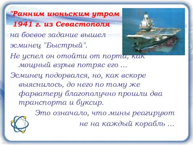 "Ранним июньским утром 1941 г. из Севастополя на боевое задание вышел эсминец