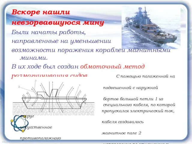 Вскоре нашли невзорвавшуюся мину Были начаты работы, направленные на уменьшении возможности поражения