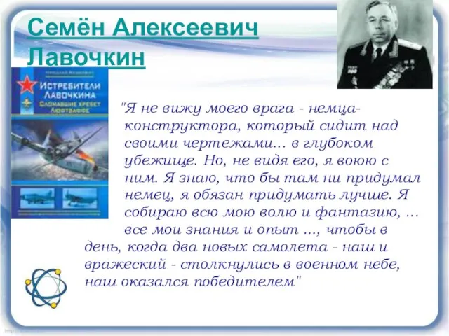 Семён Алексеевич Лавочкин "Я не вижу моего врага - немца- конструктора, который