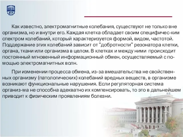 Как известно, электромагнитные колебания, существуют не только вне организма, но и внутри