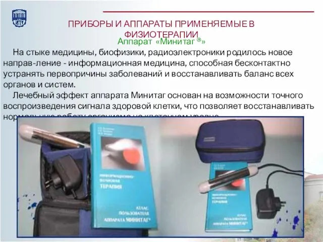 ПРИБОРЫ И АППАРАТЫ ПРИМЕНЯЕМЫЕ В ФИЗИОТЕРАПИИ Аппарат «Минитаг ®» На стыке медицины,