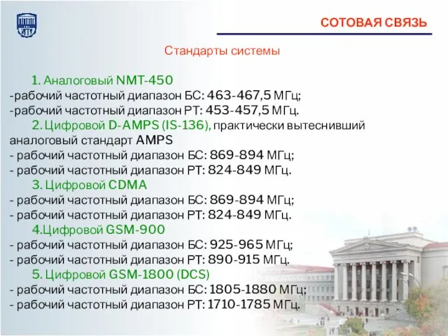 Стандарты системы 1. Аналоговый NMT-450 -рабочий частотный диапазон БС: 463-467,5 МГц; -рабочий