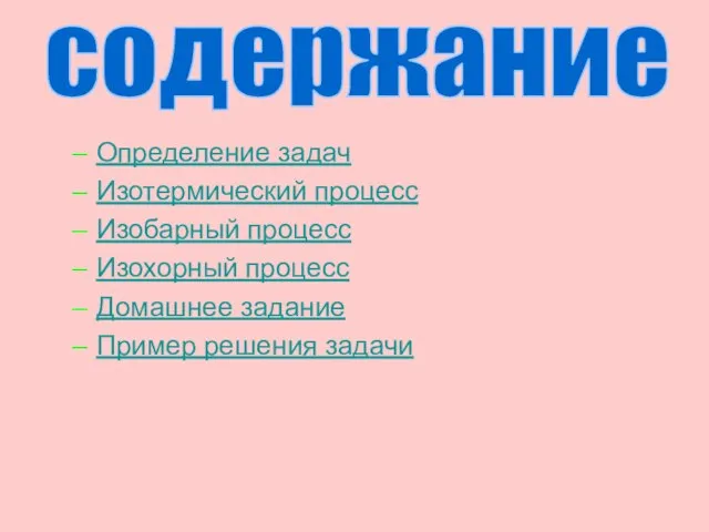 Определение задач Изотермический процесс Изобарный процесс Изохорный процесс Домашнее задание Пример решения задачи содержание