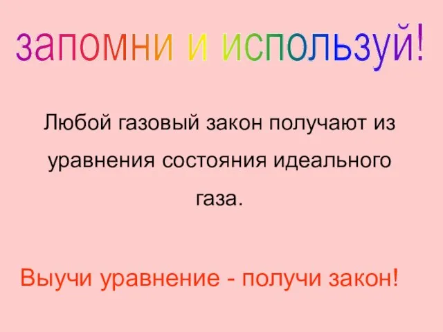 запомни и используй! Любой газовый закон получают из уравнения состояния идеального газа.