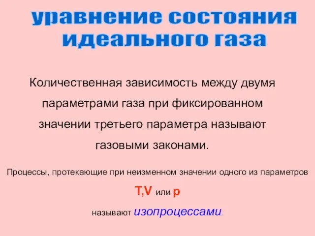 уравнение состояния идеального газа Количественная зависимость между двумя параметрами газа при фиксированном