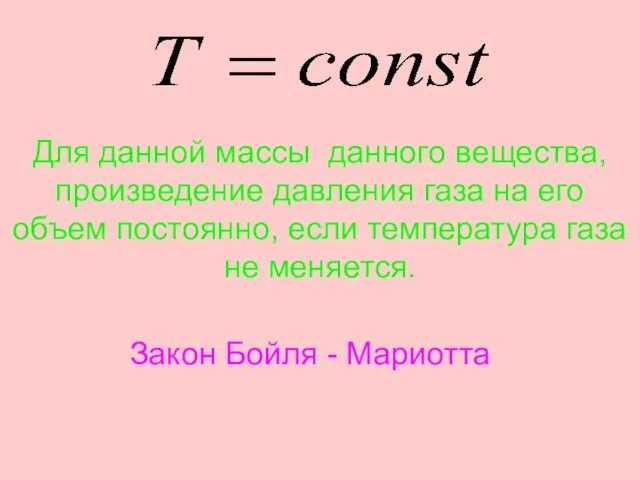 Для данной массы данного вещества, произведение давления газа на его объем постоянно,