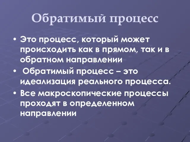 Обратимый процесс Это процесс, который может происходить как в прямом, так и