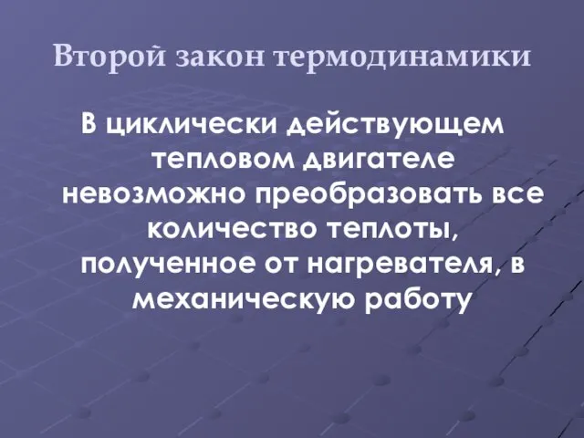 Второй закон термодинамики В циклически действующем тепловом двигателе невозможно преобразовать все количество