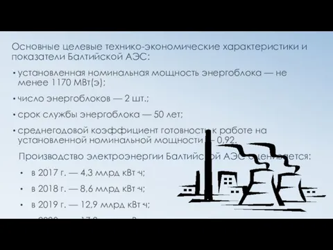 Основные целевые технико-экономические характеристики и показатели Балтийской АЭС: установленная номинальная мощность энергоблока