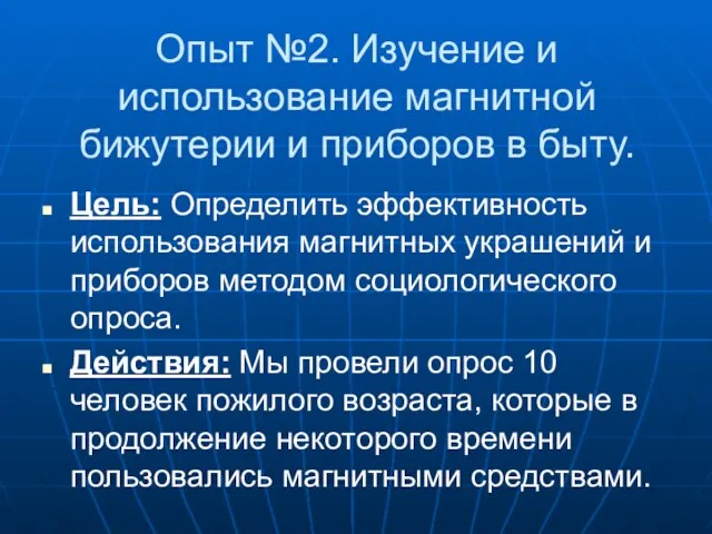 Опыт №2. Изучение и использование магнитной бижутерии и приборов в быту. Цель: