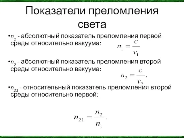 Показатели преломления света n1 - абсолютный показатель преломления первой среды относительно вакуума: